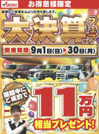 11万円相当プレゼント企画♪９月限定大決算商談会！！
